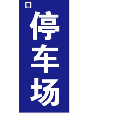 烟台机场停车场
