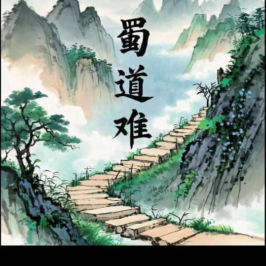 @蜀道难@