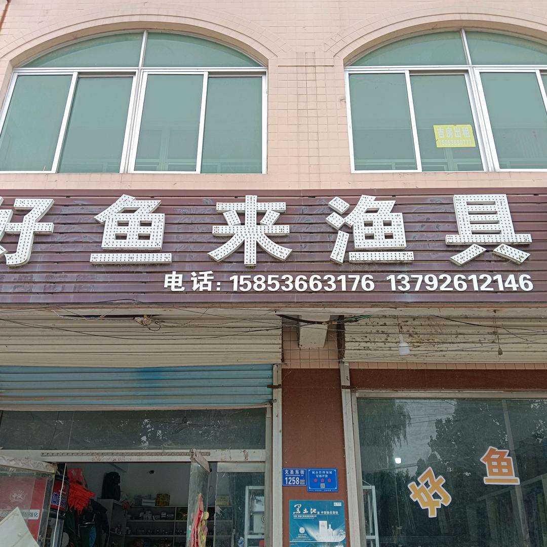 好鱼来渔具