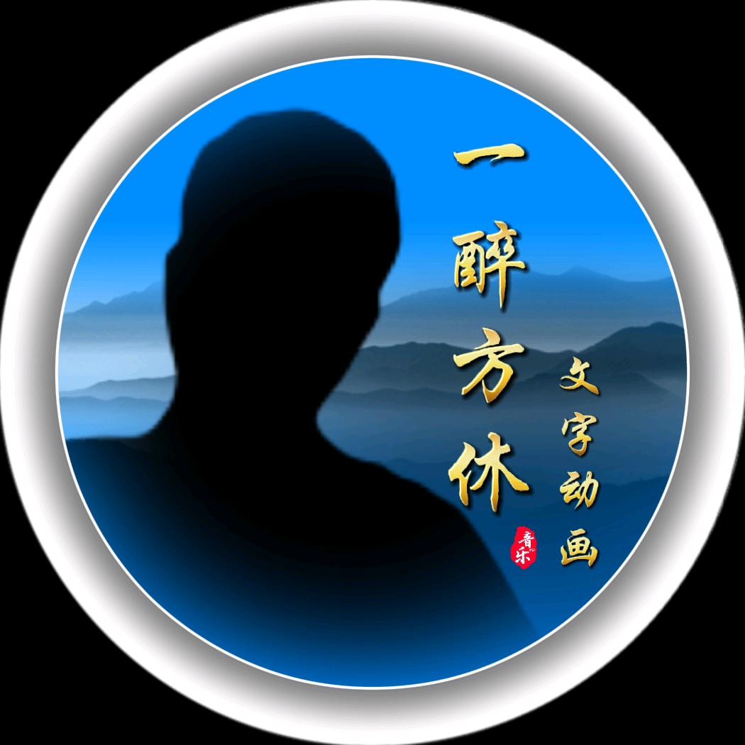 一醉方休文字动画