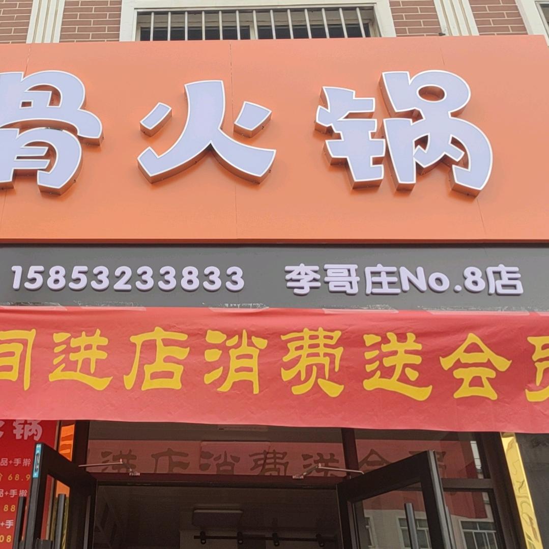 马老大牛骨火锅李哥庄店