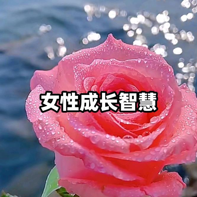 女性成长智慧207