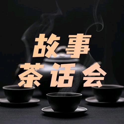 群叔故事