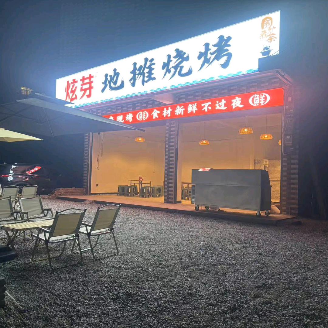 炫芽地摊烧烤、刘哥(团队招人)