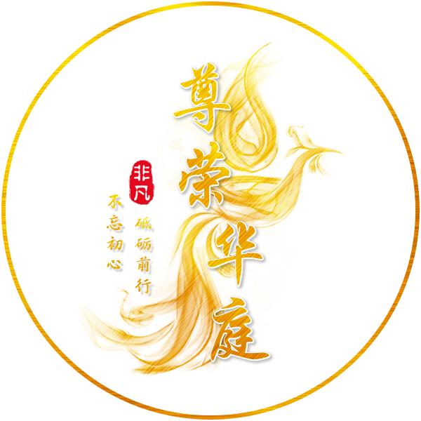 尊荣华庭
