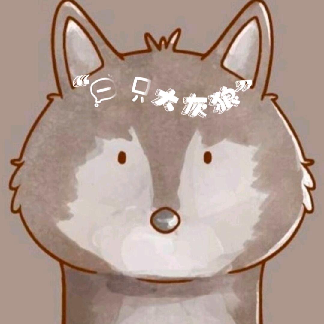 一只大灰狼