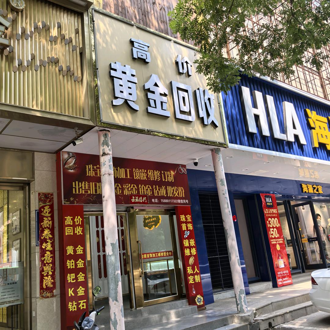 孝义打金忠哥（回收）