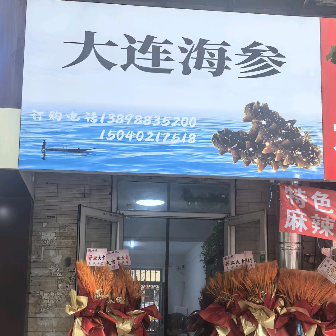 大连海参(甄质佳品)店)官方号