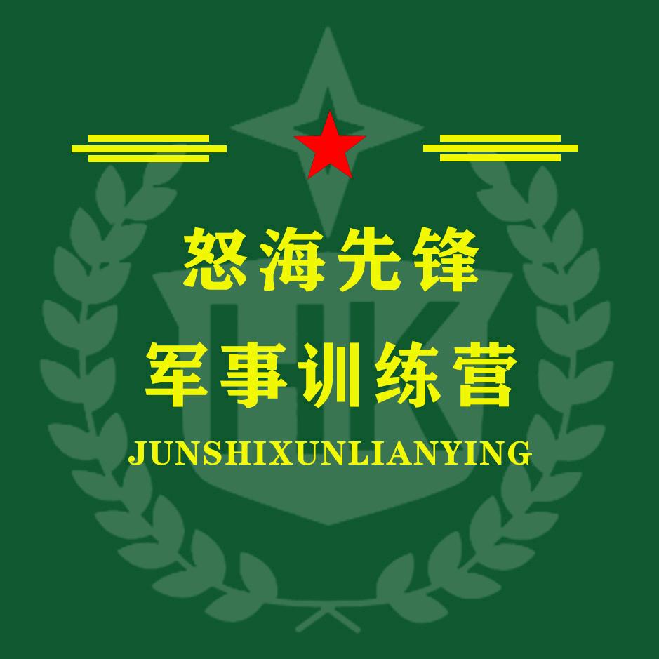 怒海先锋军事训练营