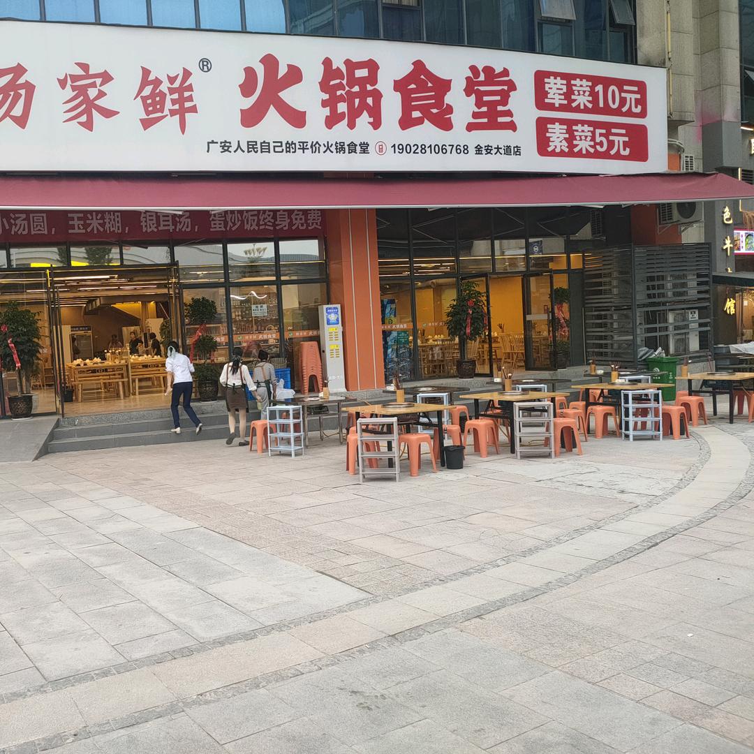 广安杨家鲜火锅食堂（金安大道店）