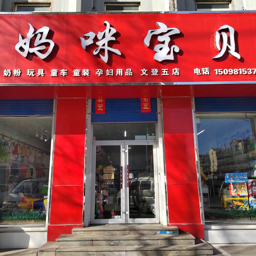 文登妈咪宝贝孕婴店
