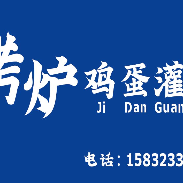 柴沟堡一中烤炉鸡蛋灌饼