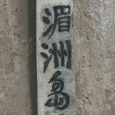 湄洲岛黄子华