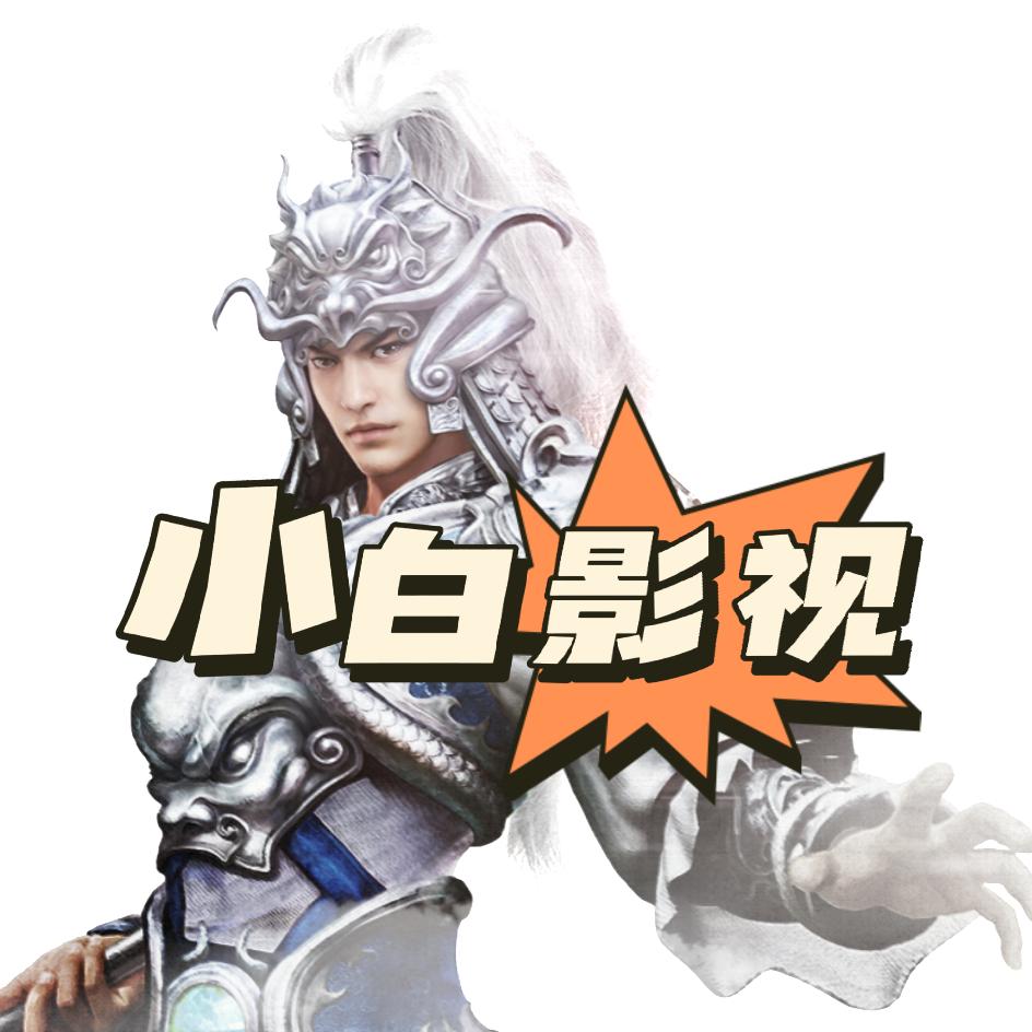 小白爱影视