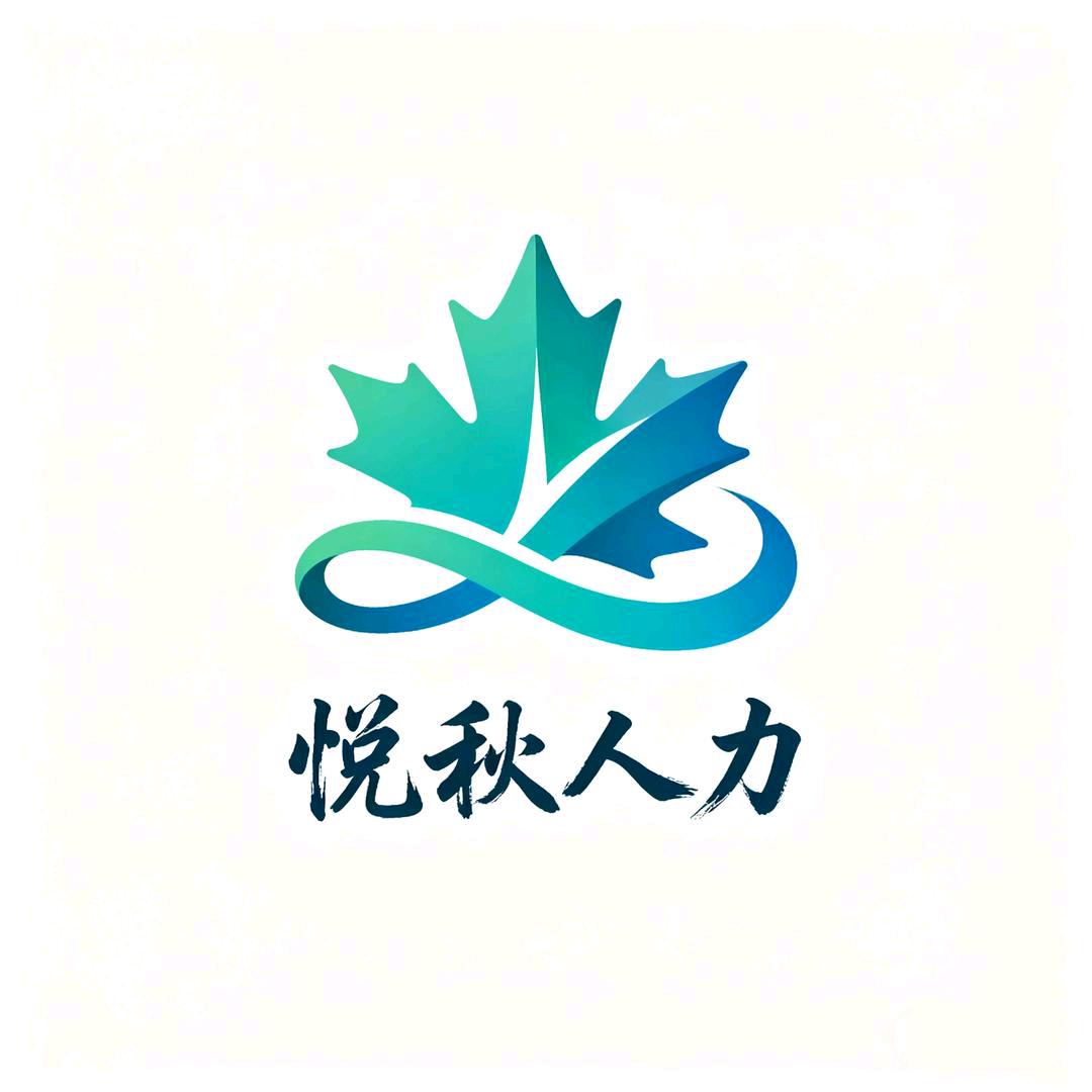 湖北悦秋人力有限公司（杭州）