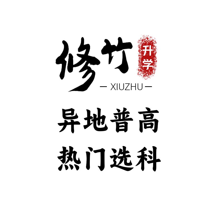 修竹学涯规划