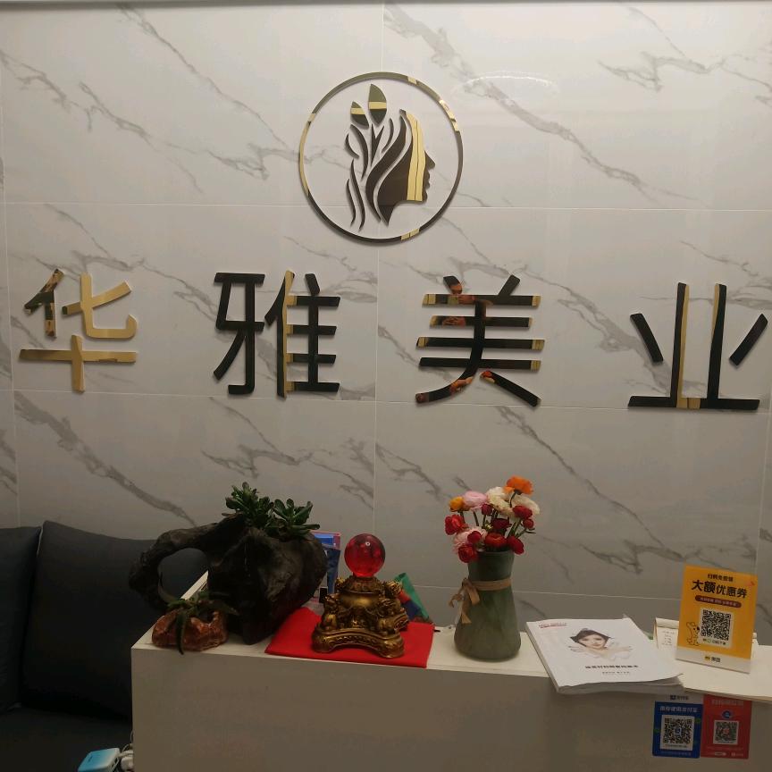 华雅美业