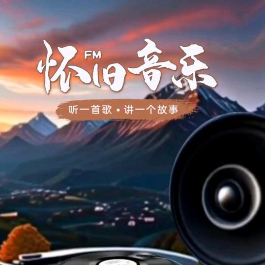 经典老歌