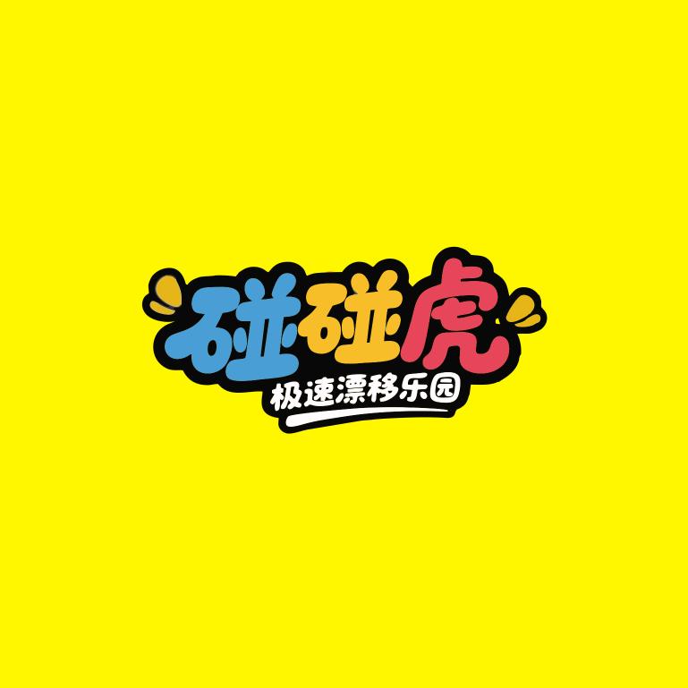 碰碰虎极速漂移乐园