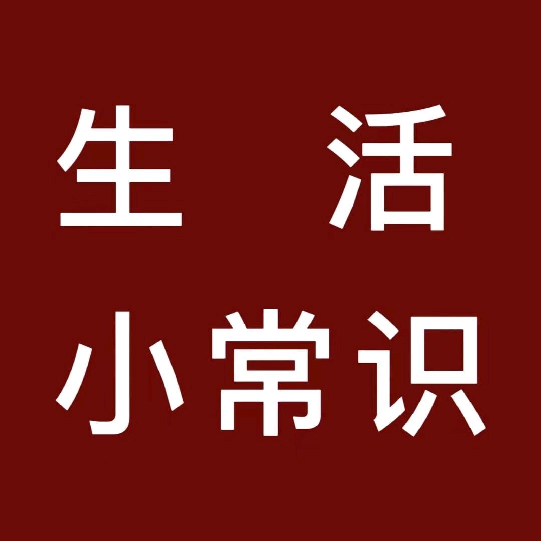 生活小常识