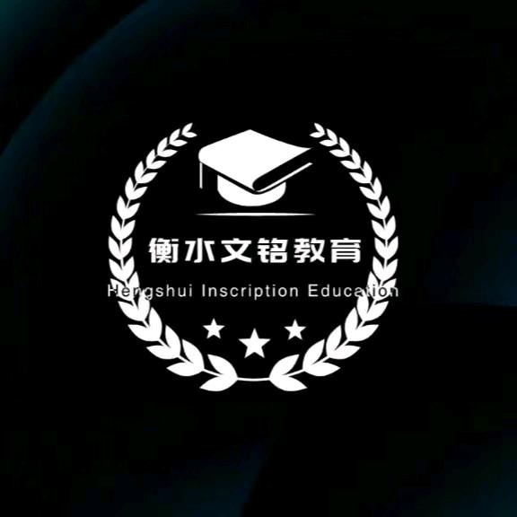 衡水文铭教育