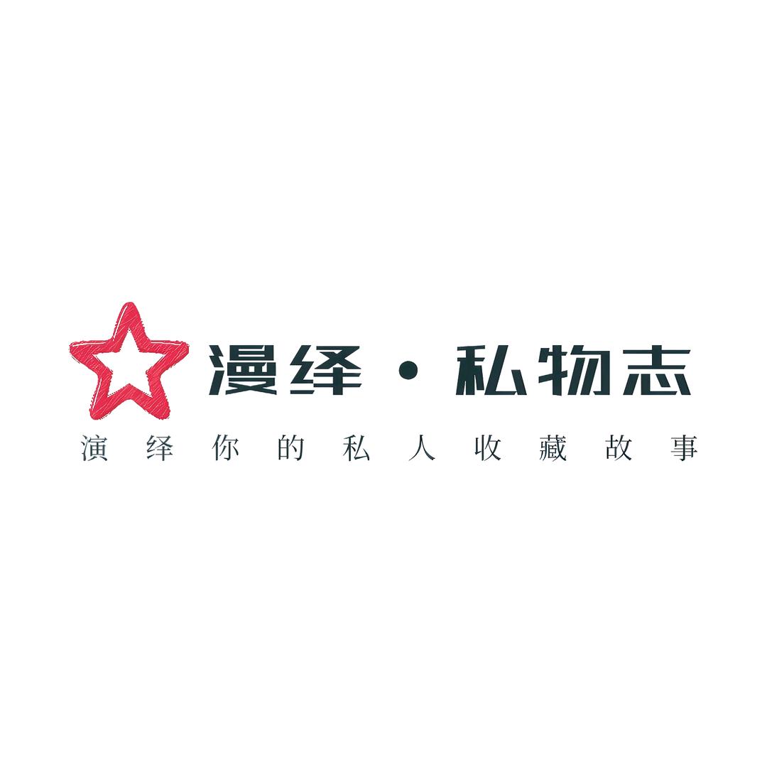 漫绎私物志（模型创研社）
