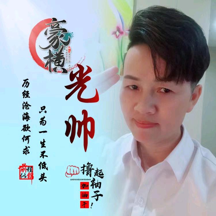 光帅