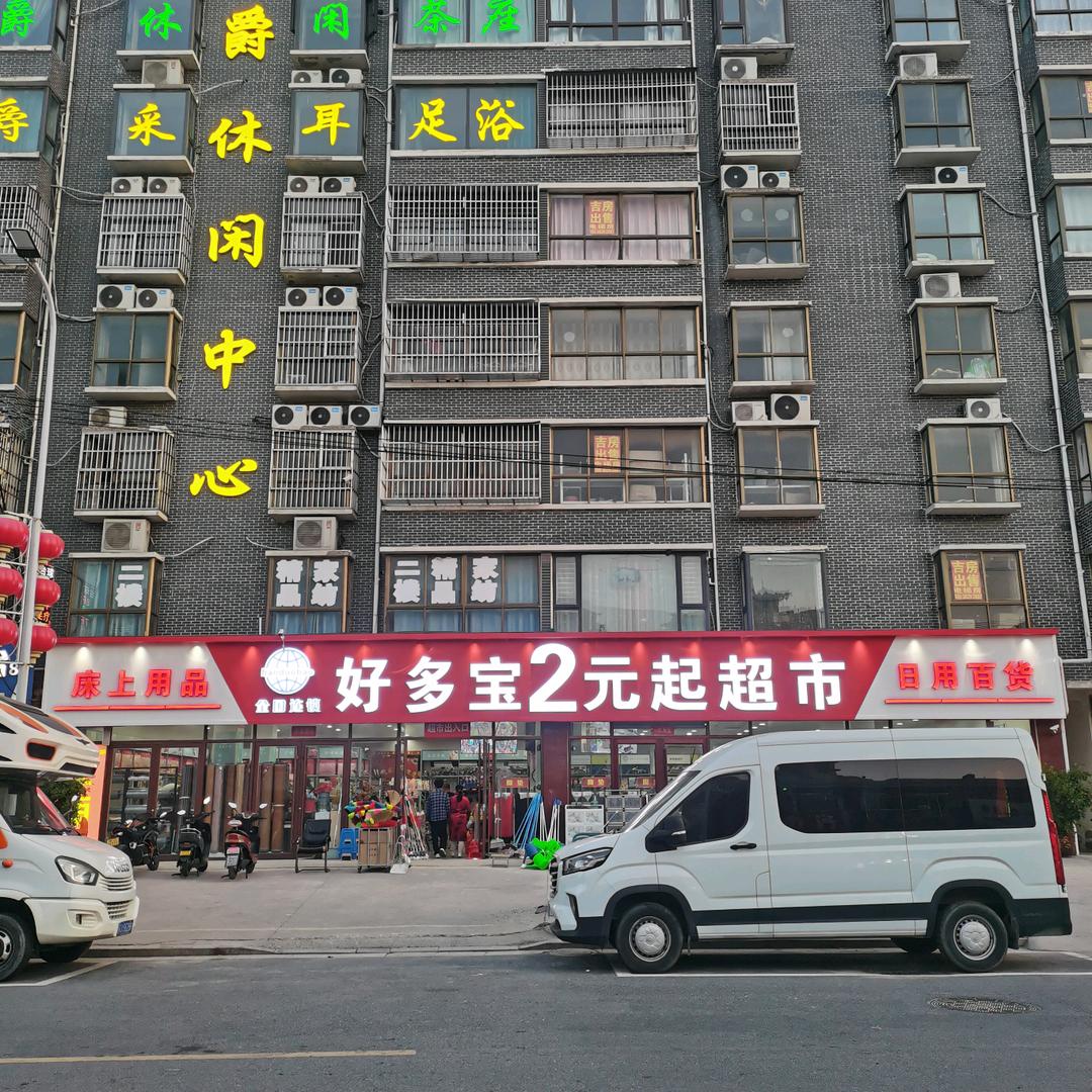 好多宝2元起超市/南通家纺店