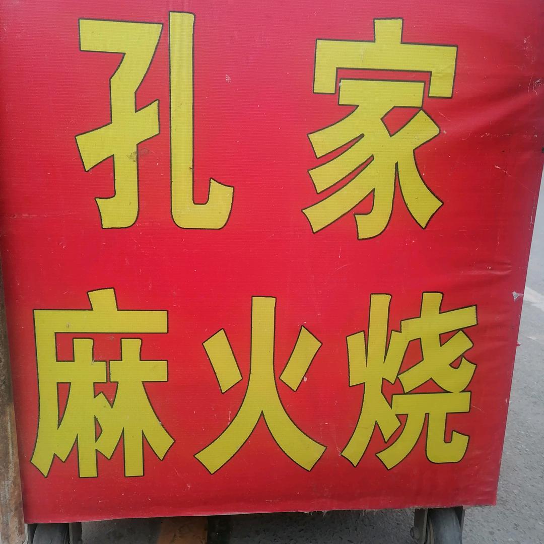 孔家麻火烧