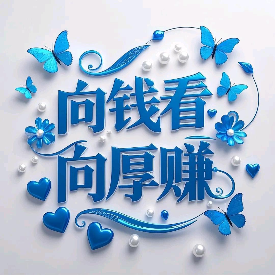向钱看 向厚赚