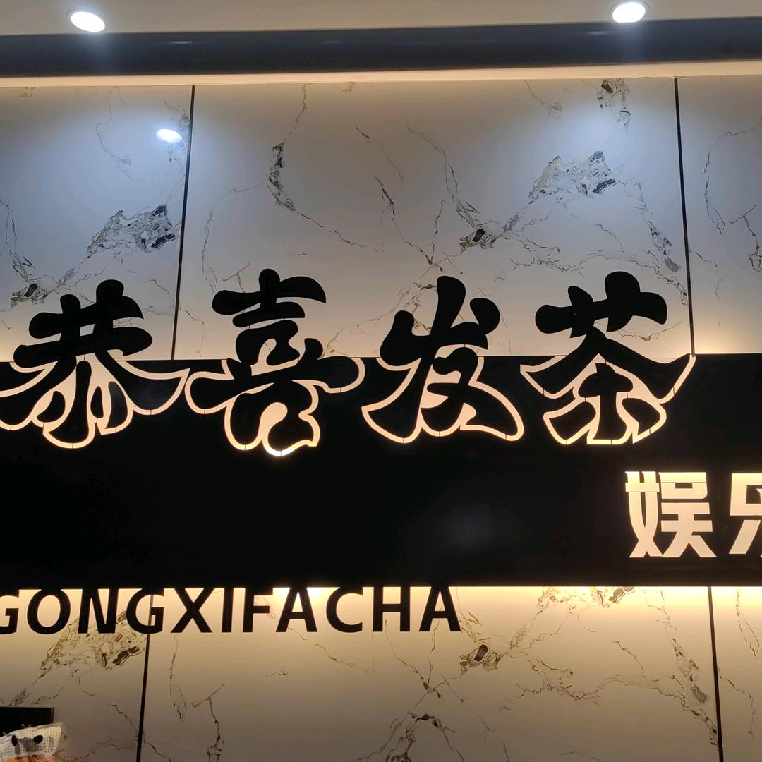 恭喜发茶棋牌室