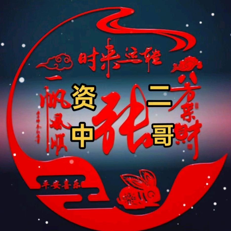 🇨🇳资中二哥🇨🇳