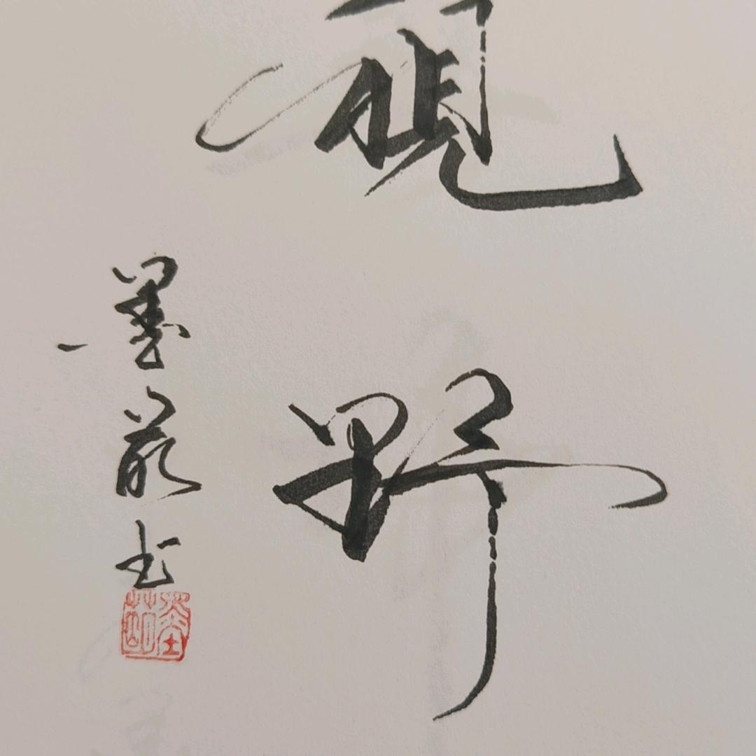 墨萌