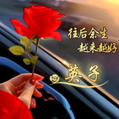 英姐 感恩遇见