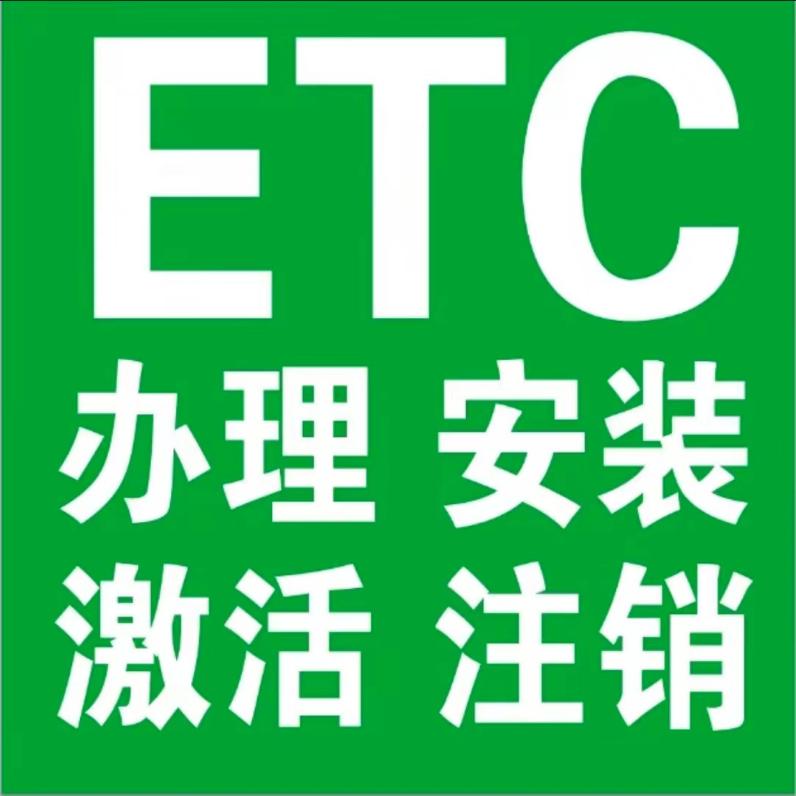 固安ETC安装注销