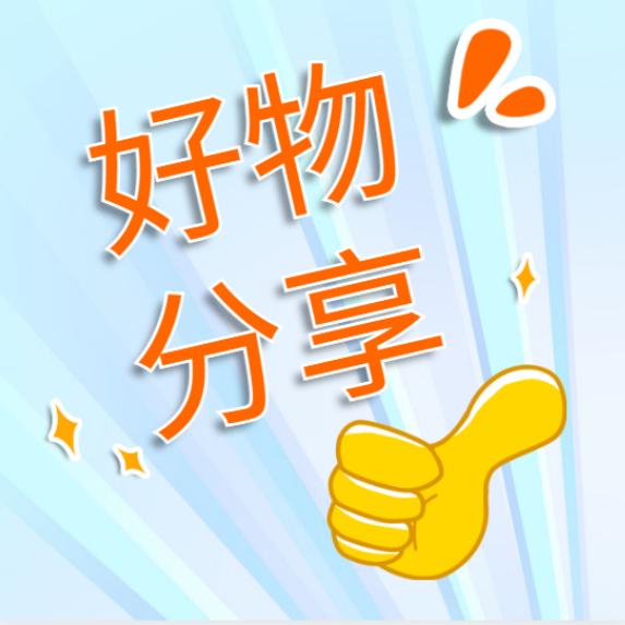 韵姐好物分享