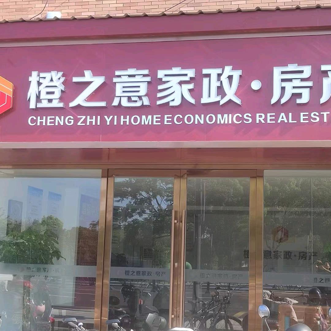 昆山橙之意家政