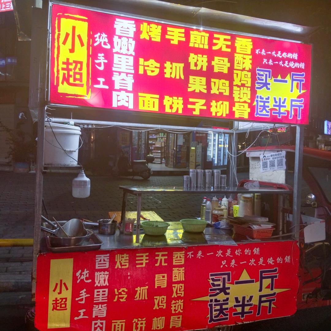 小超烤冷面，手抓饼！