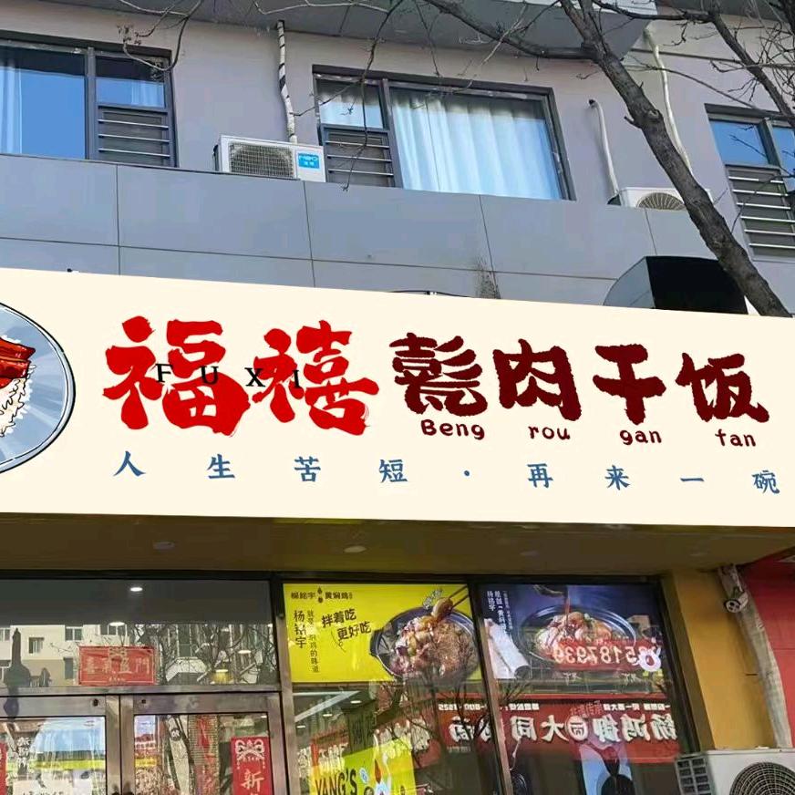 福禧甏肉干饭
