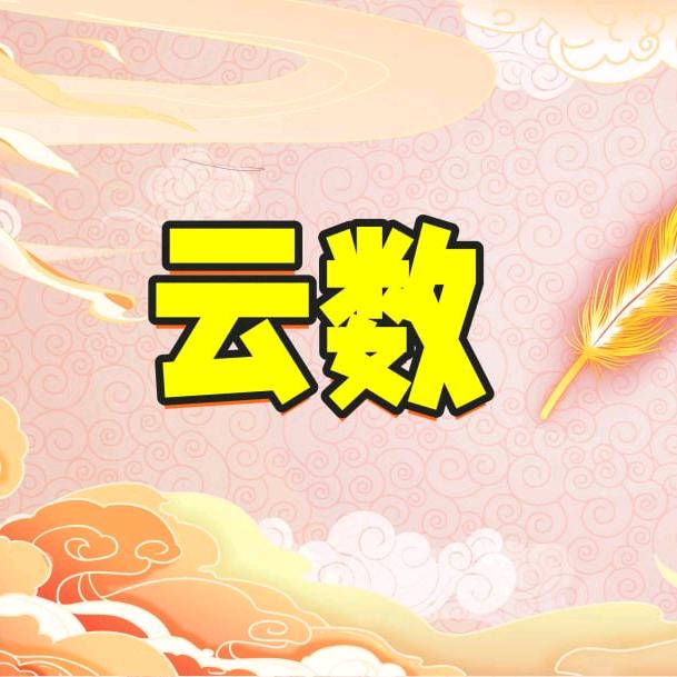 云数解读