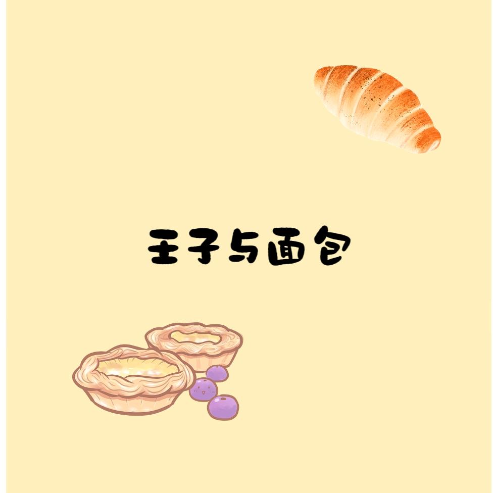 王子与面包