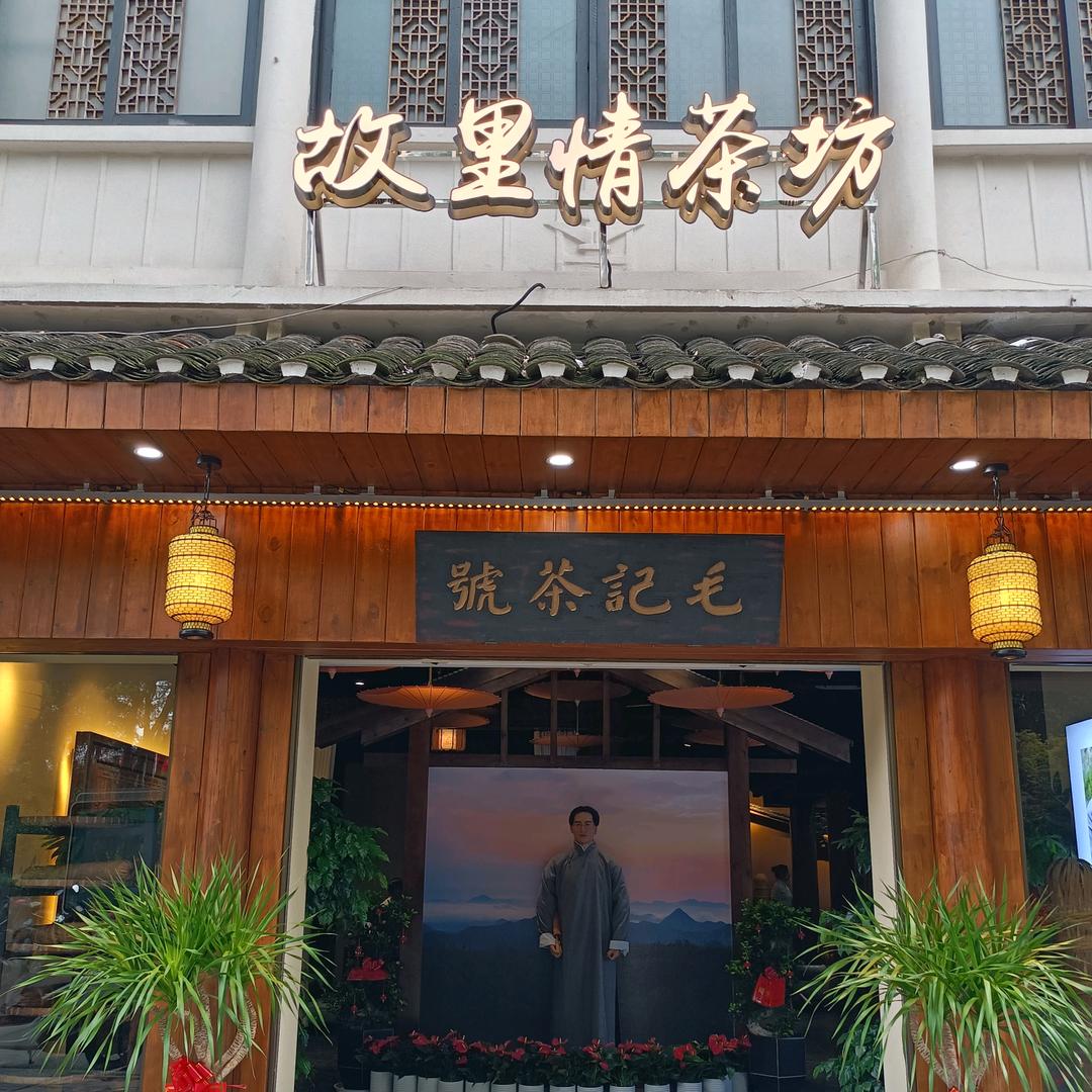 韶山故里情茶坊