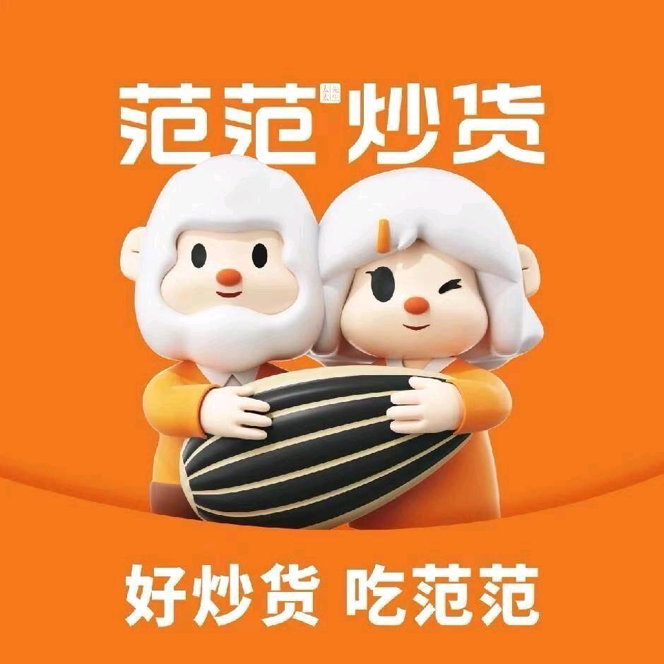 范范炒货官方号