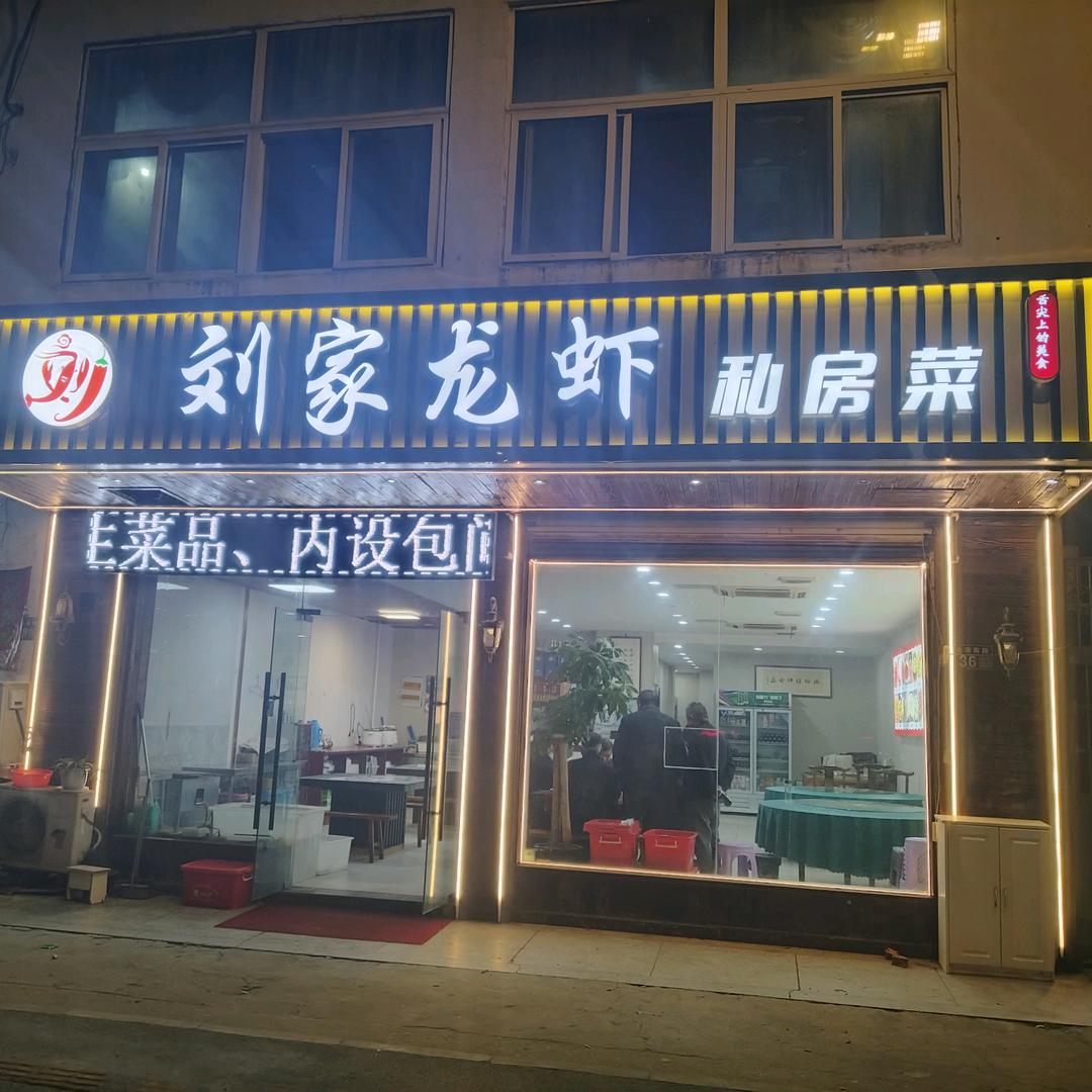 🚥刘家私房菜🚥