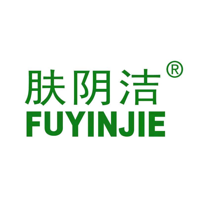 肤阴洁个人护理甄选