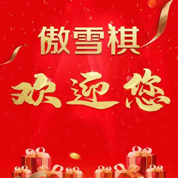 傲雪棋