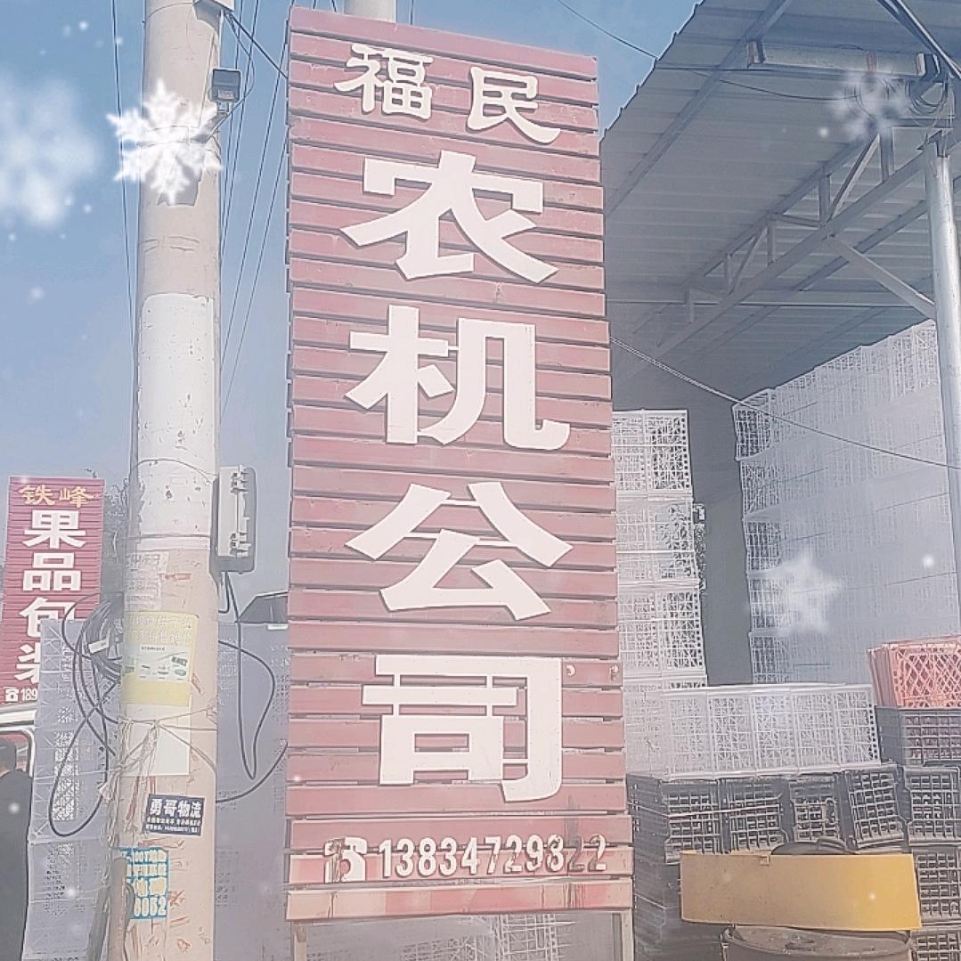 王庄福民农机