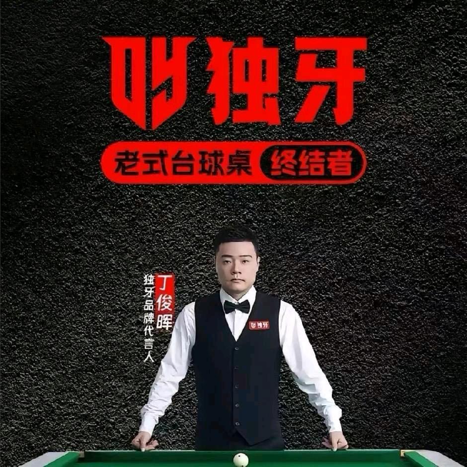 独牙台球俱乐部柿园店