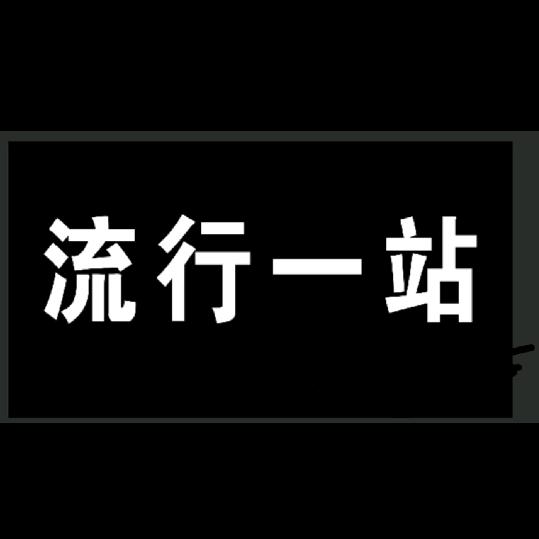 西峡流行一站