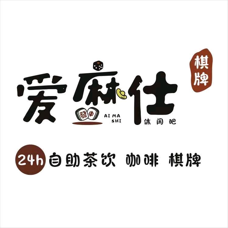 务川县爱麻仕休闲吧